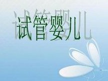 在桂林做第三代试管婴儿的大概费用是多少？技术水平如何？